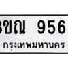 รับจัดหา ทะเบียน 9569 หมวดใหม่ 8ขณ 9569 ทะเบียนมงคล ผลรวมดี 44- BB09017-8ขณ