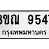 รับจัดหา ทะเบียน 9547 หมวดใหม่ 8ขณ 9547 ทะเบียนมงคล ผลรวมดี 40- BB09017-8ขณ