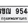 รับจัดหา ทะเบียน 9548 หมวดใหม่ 8ขณ 9548 ทะเบียนมงคล ผลรวมดี 41- BB09017-8ขณ