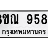 รับจัดหา ทะเบียน 9584 หมวดใหม่ 8ขณ 9584 ทะเบียนมงคล ผลรวมดี 41- BB09017-8ขณ