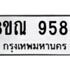 รับจัดหา ทะเบียน 9588 หมวดใหม่ 8ขณ 9588 ทะเบียนมงคล ผลรวมดี 45- BB09017-8ขณ