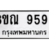 รับจัดหา ทะเบียน 9596 หมวดใหม่ 8ขณ 9596 ทะเบียนมงคล ผลรวมดี 44- BB09017-8ขณ