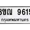 รับจัดหา ทะเบียน 9615 หมวดใหม่ 8ขณ 9615 ทะเบียนมงคล ผลรวมดี 36- BB09017-8ขณ