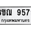 รับจัดหา ทะเบียน 9579 หมวดใหม่ 8ขณ 9579 ทะเบียนมงคล ผลรวมดี 45- BB09017-8ขณ