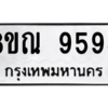 รับจัดหา ทะเบียน 9598 หมวดใหม่ 8ขณ 9598 ทะเบียนมงคล ผลรวมดี 46- BB09017-8ขณ