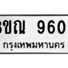 รับจัดหา ทะเบียน 9602 หมวดใหม่ 8ขณ 9602 ทะเบียนมงคล ผลรวมดี 32- BB09017-8ขณ