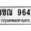 รับจัดหา ทะเบียน 9647 หมวดใหม่ 8ขณ 9647 ทะเบียนมงคล ผลรวมดี 41- BB09017-8ขณ