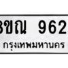 รับจัดหา ทะเบียน 9624 หมวดใหม่ 8ขณ 9624 ทะเบียนมงคล ผลรวมดี 36- BB09017-8ขณ