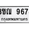 รับจัดหา ทะเบียน 9674 หมวดใหม่ 8ขณ 9674 ทะเบียนมงคล ผลรวมดี 41- BB09017-8ขณ