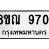 รับจัดหา ทะเบียน 9701 หมวดใหม่ 8ขณ 9701 ทะเบียนมงคล ผลรวมดี 32- BB09017-8ขณ