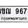 รับจัดหา ทะเบียน 9675 หมวดใหม่ 8ขณ 9675 ทะเบียนมงคล ผลรวมดี 42- BB09017-8ขณ