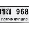 รับจัดหา ทะเบียน 9684 หมวดใหม่ 8ขณ 9684 ทะเบียนมงคล ผลรวมดี 42- BB09017-8ขณ