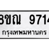 รับจัดหา ทะเบียน 9714 หมวดใหม่ 8ขณ 9714 ทะเบียนมงคล ผลรวมดี 36- BB09017-8ขณ