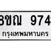 รับจัดหา ทะเบียน 9741 หมวดใหม่ 8ขณ 9741 ทะเบียนมงคล ผลรวมดี 36- BB09017-8ขณ