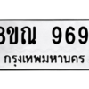 รับจัดหา ทะเบียน 9691 หมวดใหม่ 8ขณ 9691 ทะเบียนมงคล ผลรวมดี 40- BB09017-8ขณ