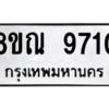 รับจัดหา ทะเบียน 9710 หมวดใหม่ 8ขณ 9710 ทะเบียนมงคล ผลรวมดี 32- BB09017-8ขณ