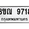 รับจัดหา ทะเบียน 9718 หมวดใหม่ 8ขณ 9718 ทะเบียนมงคล ผลรวมดี 40- BB09017-8ขณ