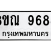รับจัดหา ทะเบียน 9688 หมวดใหม่ 8ขณ 9688 ทะเบียนมงคล ผลรวมดี 46- BB09017-8ขณ