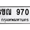 รับจัดหา ทะเบียน 9705 หมวดใหม่ 8ขณ 9705 ทะเบียนมงคล ผลรวมดี 36- BB09017-8ขณ