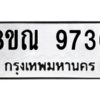 รับจัดหา ทะเบียน 9736 หมวดใหม่ 8ขณ 9736 ทะเบียนมงคล ผลรวมดี 40- BB09017-8ขณ
