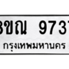 รับจัดหา ทะเบียน 9737 หมวดใหม่ 8ขณ 9737 ทะเบียนมงคล ผลรวมดี 41- BB09017-8ขณ