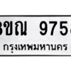 รับจัดหา ทะเบียน 9758 หมวดใหม่ 8ขณ 9758 ทะเบียนมงคล ผลรวมดี 44- BB09017-8ขณ