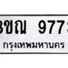 รับจัดหา ทะเบียน 9773 หมวดใหม่ 8ขณ 9773 ทะเบียนมงคล ผลรวมดี 41- BB09017-8ขณ