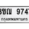รับจัดหา ทะเบียน 9747 หมวดใหม่ 8ขณ 9747 ทะเบียนมงคล ผลรวมดี 42- BB09017-8ขณ