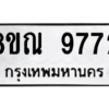รับจัดหา ทะเบียน 9772 หมวดใหม่ 8ขณ 9772 ทะเบียนมงคล ผลรวมดี 40- BB09017-8ขณ