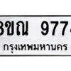 รับจัดหา ทะเบียน 9774 หมวดใหม่ 8ขณ 9774 ทะเบียนมงคล ผลรวมดี 42- BB09017-8ขณ