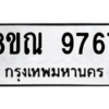 รับจัดหา ทะเบียน 9767 หมวดใหม่ 8ขณ 9767 ทะเบียนมงคล ผลรวมดี 44- BB09017-8ขณ