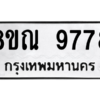 รับจัดหา ทะเบียน 9778 หมวดใหม่ 8ขณ 9778 ทะเบียนมงคล ผลรวมดี 46- BB09017-8ขณ