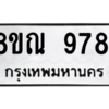 รับจัดหา ทะเบียน 9781 หมวดใหม่ 8ขณ 9781 ทะเบียนมงคล ผลรวมดี 40- BB09017-8ขณ
