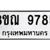รับจัดหา ทะเบียน 9785 หมวดใหม่ 8ขณ 9785 ทะเบียนมงคล ผลรวมดี 44- BB09017-8ขณ