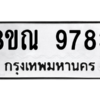 รับจัดหา ทะเบียน 9783 หมวดใหม่ 8ขณ 9783 ทะเบียนมงคล ผลรวมดี 42- BB09017-8ขณ