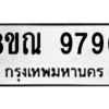 รับจัดหา ทะเบียน 9790 หมวดใหม่ 8ขณ 9790 ทะเบียนมงคล ผลรวมดี 40- BB09017-8ขณ