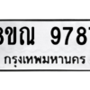 รับจัดหา ทะเบียน 9787 หมวดใหม่ 8ขณ 9787 ทะเบียนมงคล ผลรวมดี 46- BB09017-8ขณ