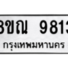 รับจัดหา ทะเบียน 9813 หมวดใหม่ 8ขณ 9813 ทะเบียนมงคล ผลรวมดี 36- BB09017-8ขณ