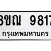 รับจัดหา ทะเบียน 9817 หมวดใหม่ 8ขณ 9817 ทะเบียนมงคล ผลรวมดี 40- BB09017-8ขณ
