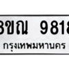 รับจัดหา ทะเบียน 9818 หมวดใหม่ 8ขณ 9818 ทะเบียนมงคล ผลรวมดี 41- BB09017-8ขณ