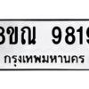 รับจัดหา ทะเบียน 9819 หมวดใหม่ 8ขณ 9819 ทะเบียนมงคล ผลรวมดี 42- BB09017-8ขณ