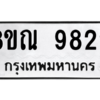 รับจัดหา ทะเบียน 9822 หมวดใหม่ 8ขณ 9822 ทะเบียนมงคล ผลรวมดี 36- BB09017-8ขณ