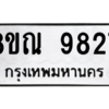 รับจัดหา ทะเบียน 9827 หมวดใหม่ 8ขณ 9827 ทะเบียนมงคล ผลรวมดี 41- BB09017-8ขณ