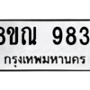 รับจัดหา ทะเบียน 9831 หมวดใหม่ 8ขณ 9831 ทะเบียนมงคล ผลรวมดี 36- BB09017-8ขณ