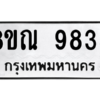 รับจัดหา ทะเบียน 9835 หมวดใหม่ 8ขณ 9835 ทะเบียนมงคล ผลรวมดี 40- BB09017-8ขณ
