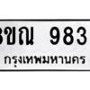 รับจัดหา ทะเบียน 9836 หมวดใหม่ 8ขณ 9836 ทะเบียนมงคล ผลรวมดี 41- BB09017-8ขณ