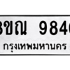 รับจัดหา ทะเบียน 9840 หมวดใหม่ 8ขณ 9840 ทะเบียนมงคล ผลรวมดี 36- BB09017-8ขณ