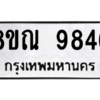รับจัดหา ทะเบียน 9846 หมวดใหม่ 8ขณ 9846 ทะเบียนมงคล ผลรวมดี 42- BB09017-8ขณ