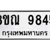 รับจัดหา ทะเบียน 9845 หมวดใหม่ 8ขณ 9845 ทะเบียนมงคล ผลรวมดี 41- BB09017-8ขณ