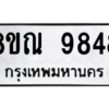 รับจัดหา ทะเบียน 9848 หมวดใหม่ 8ขณ 9848 ทะเบียนมงคล ผลรวมดี 44- BB09017-8ขณ